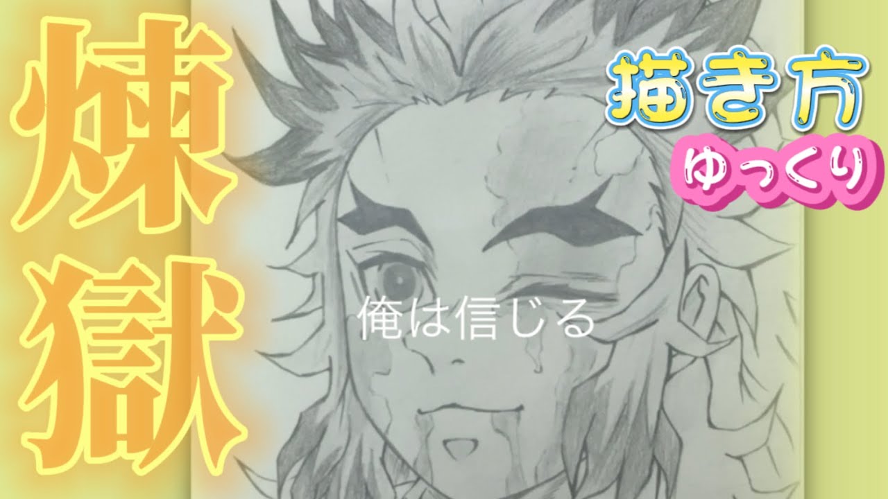 【煉獄書き方】きめつのやいば絵　煉獄さんイラスト　ゆっくり　鬼滅の刃　かんたん2021年3月最新版　how to draw Rengoku from demon slayer 귀멸의 칼날　鬼滅之刃