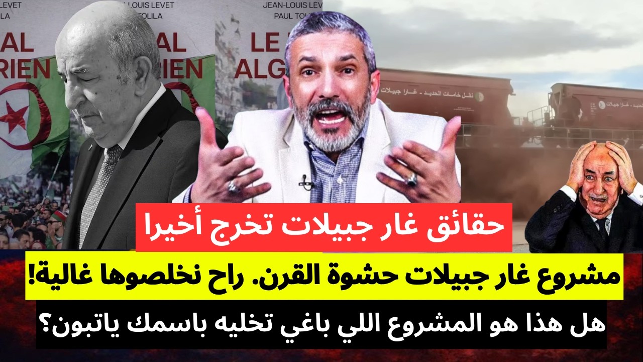 بنسديرة يفجرها: حقائق غار جبيلات تخرج أخيرا.... مشروع غار جبيلات حشوة القرن. راح نخلصوها غالية!