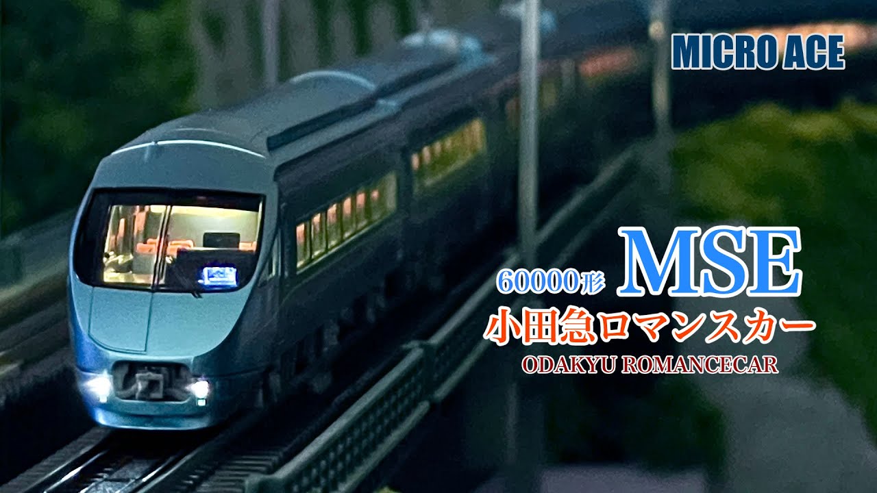 MICRO ACE　小田急ロマンスカー 60000形 MSE【鉄道模型 自宅レイアウト走行】