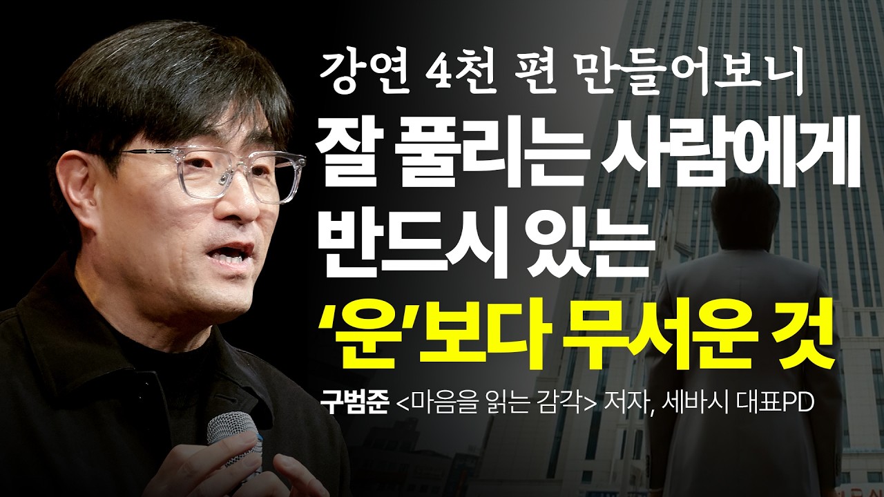 세바시 강연 4천 편 만들어보니, 결국 인생은 ‘이것’ 하나로 갈립니다 | 구범준 세바시 대표PD, '마음을 읽는 감각' 저자 | 행복 성장 자기계발