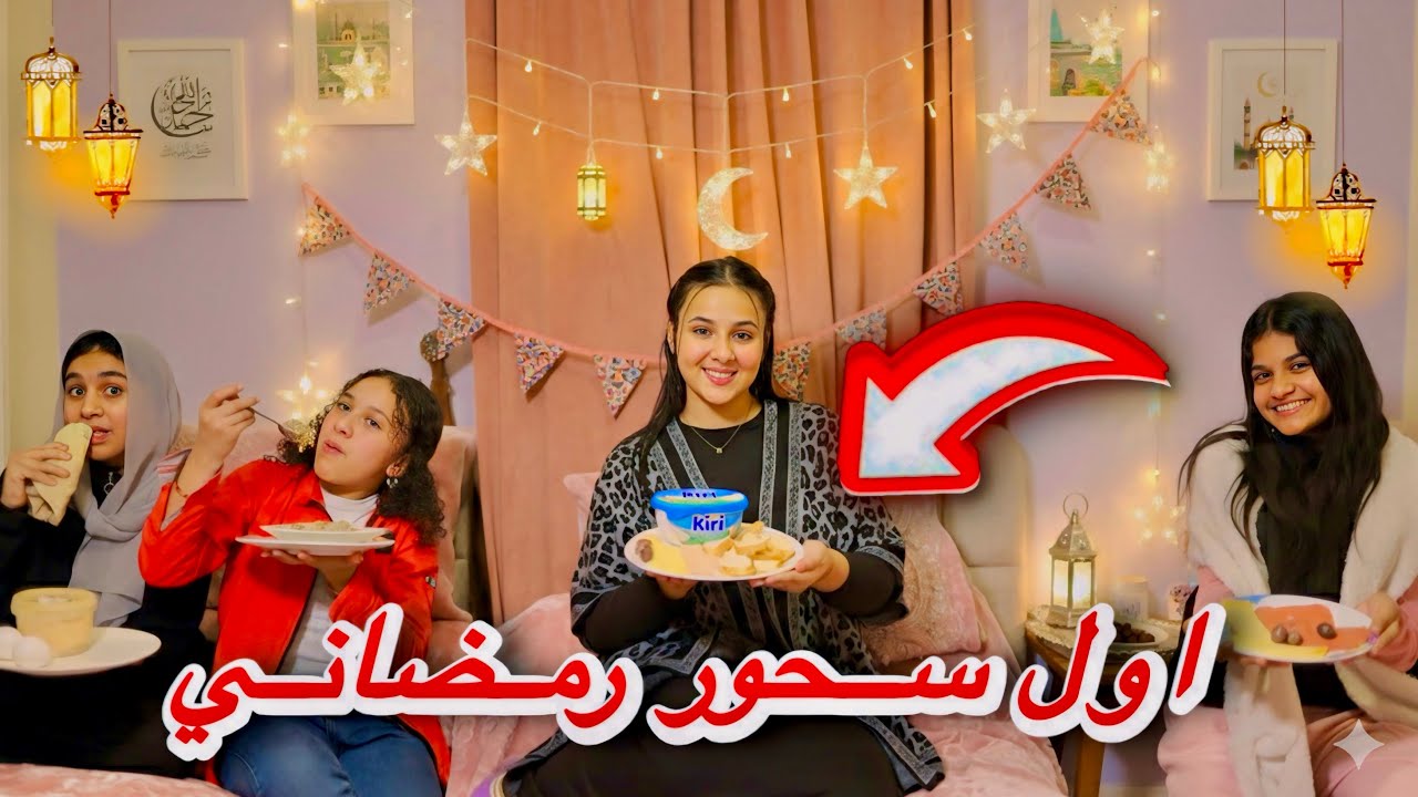 حال البنات في اول يوم سحور رمضان🌙 - الطبقه الغنيه & الطبقه الفقيره & الطبقه المتوسطه😱!!