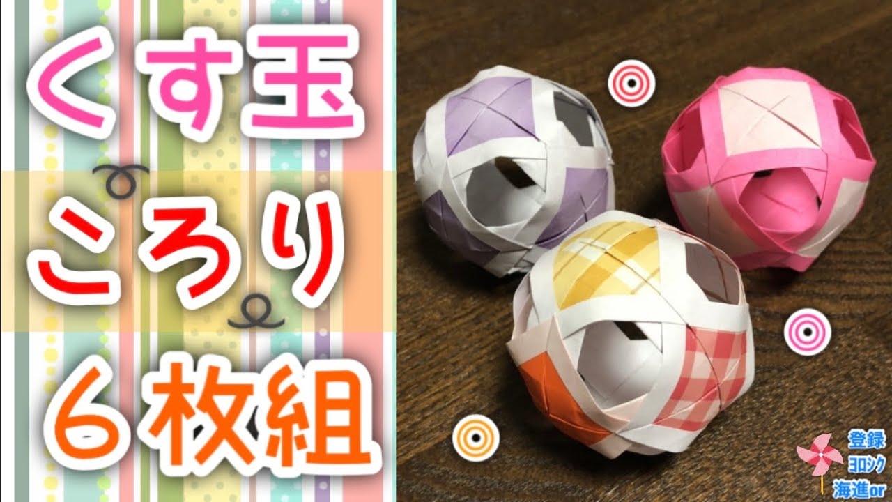 【折り紙　くす玉】くす玉