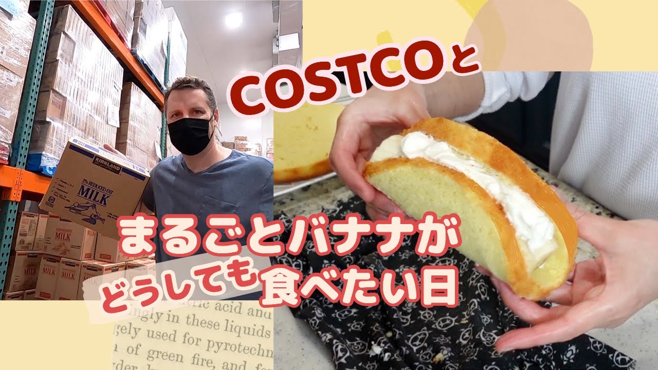 アメリカでもまるごとバナナが食べたい！近所なのでつい寄ってしまうコストコも！