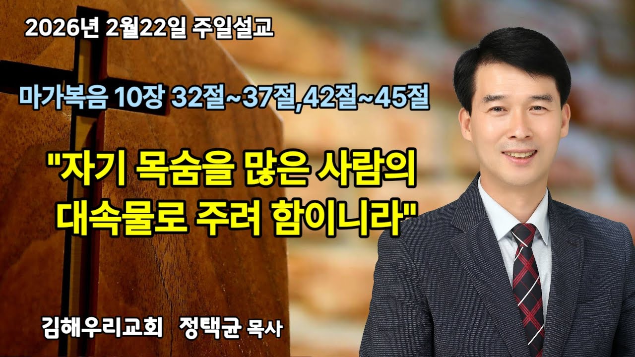 2026.2.22 주일설교 마가복음 10장 32절~37절, 42절~45절 정택균목사 김해우리교회 