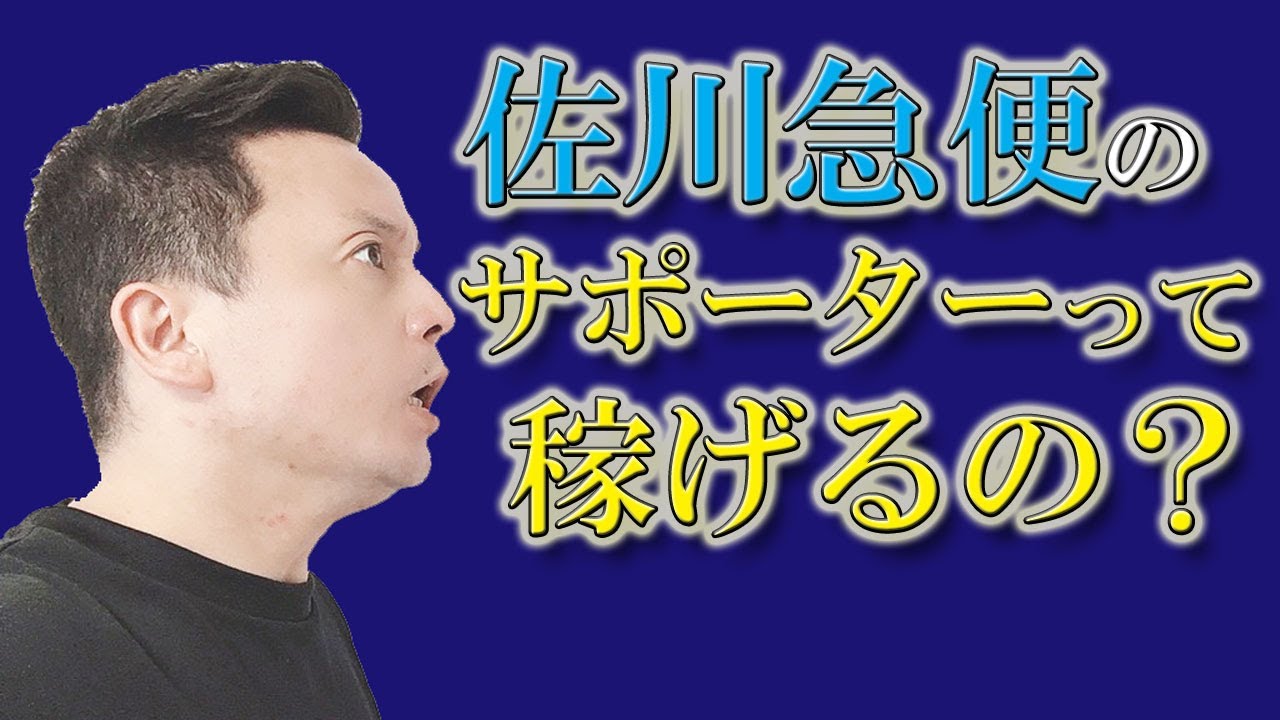 佐川急便のサポーターって稼げるの？