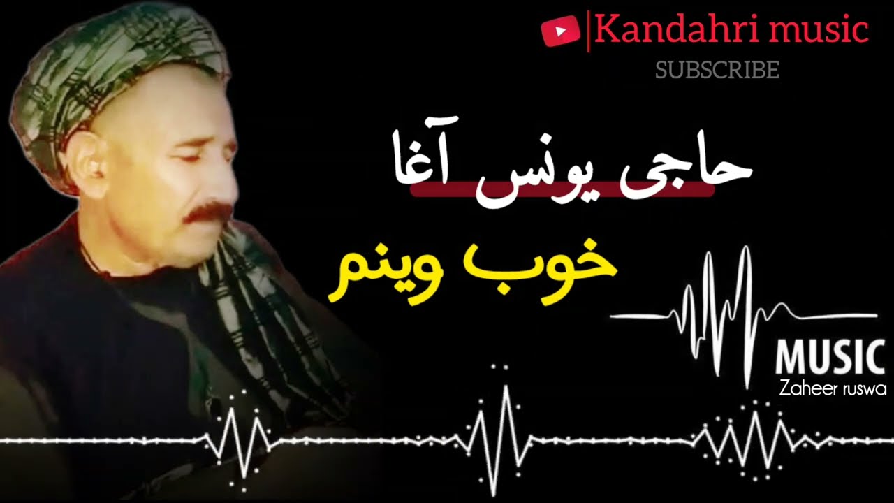 Khob wenam alama ka ya sok raki mana_ Yones agha,خوب وینم عالمہ کہ یہ سوک راکی مانا | یونس آغا غزل