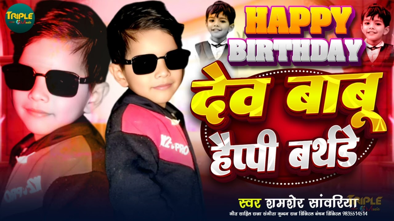 #Birthday Special Song | Dev Babu Happy Birthday | Birthday Song 2026 देव बाबू हैप्पी बर्थडे #viral