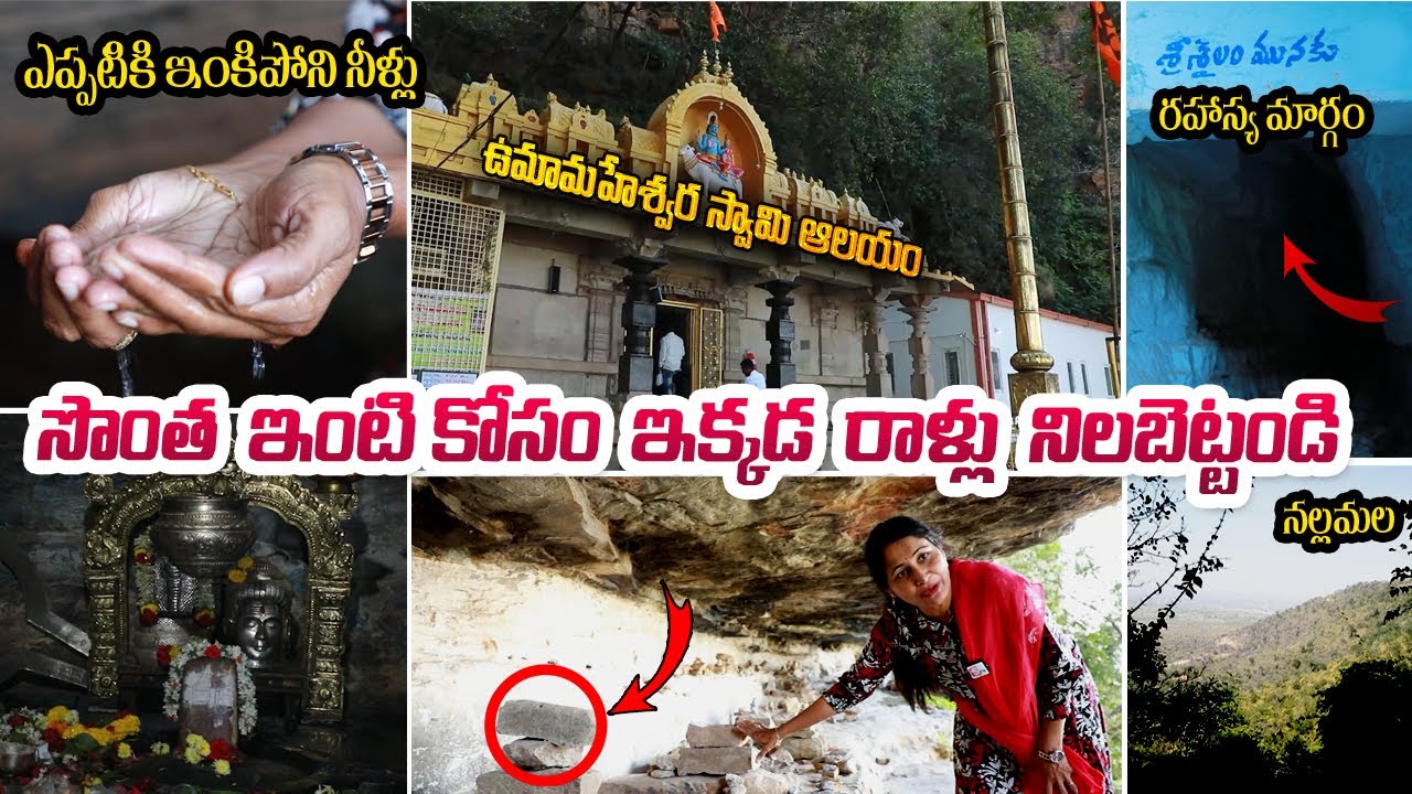 Uma Maheswaram Temple History Achampet | Nallamala | Telugu Unknown Facts | SumanTV Telugu