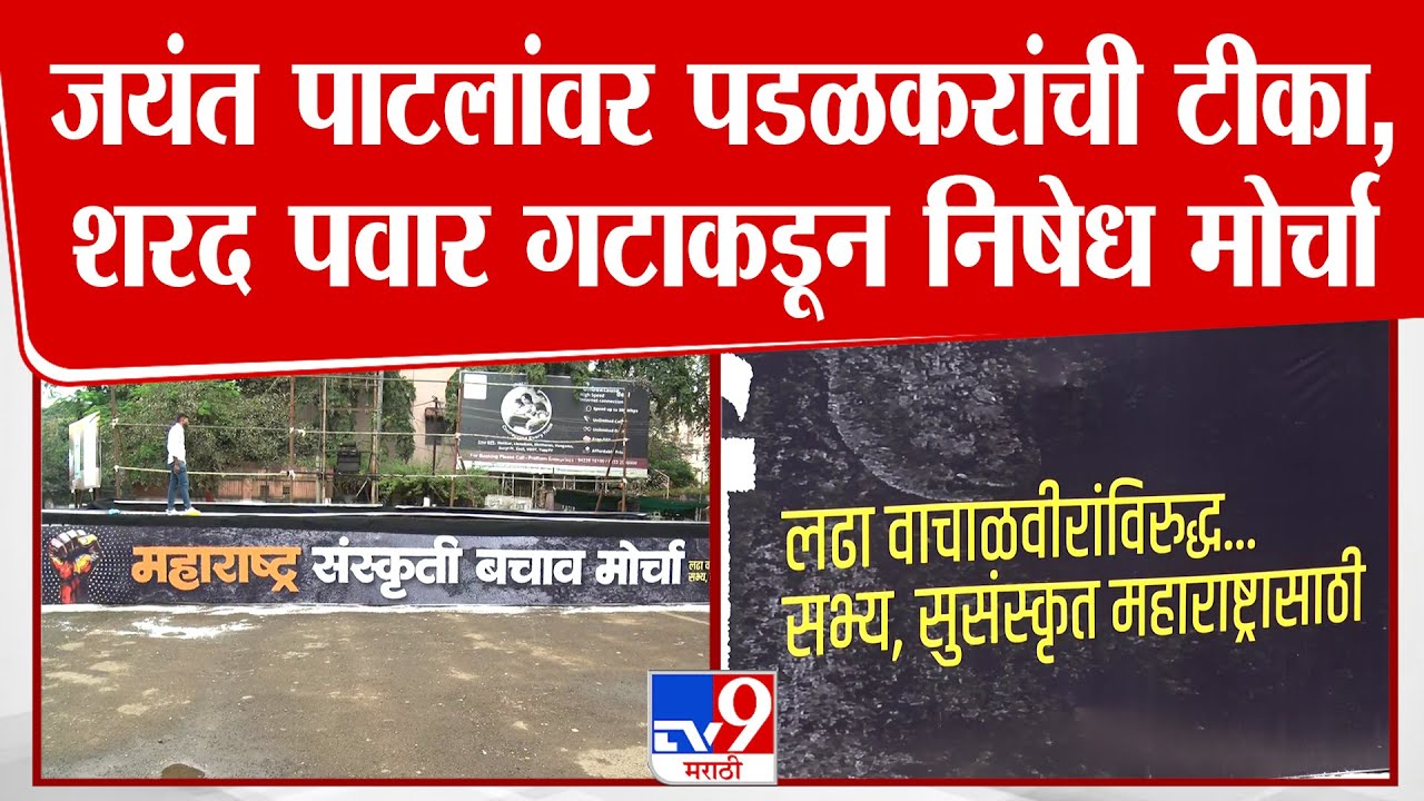 Sangli | जयंत पाटलांवर पडळकरांची टीका,शरद पवार गटाकडून निषेध मोर्चा