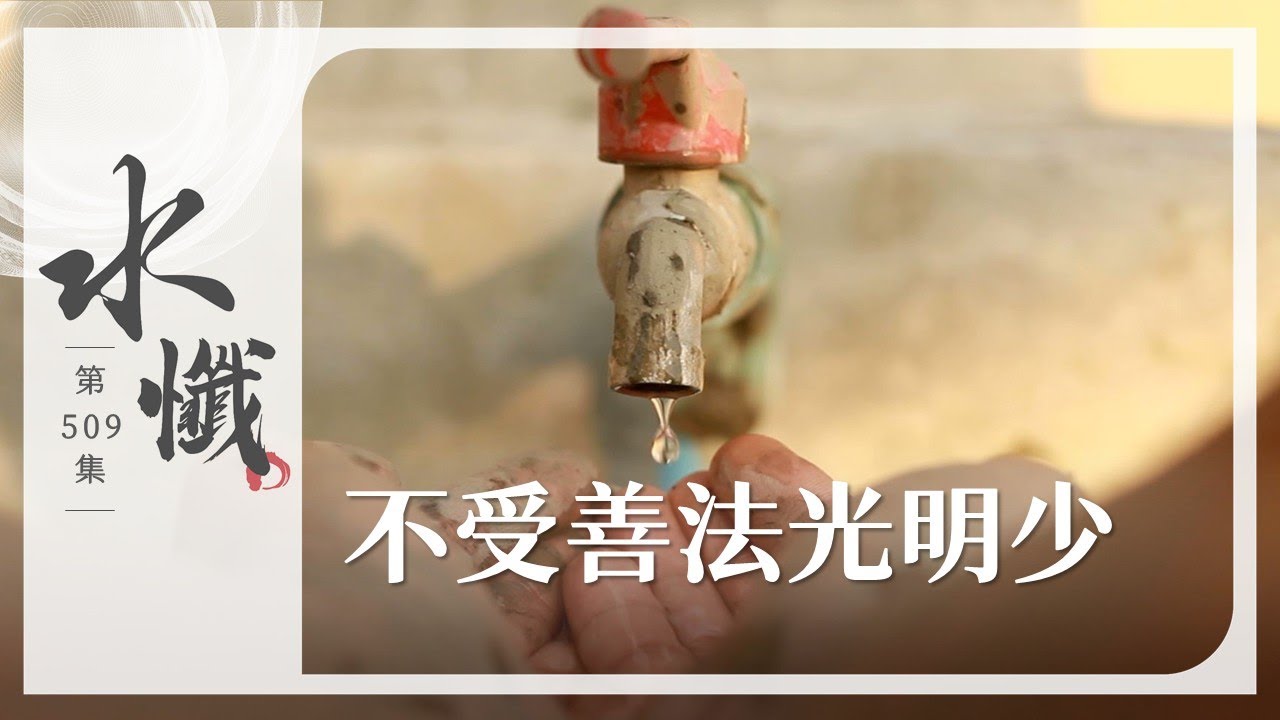 【法譬如水】 不受善法光明少 - 第509集｜水懺｜慈悲三昧水懺｜ 20260202