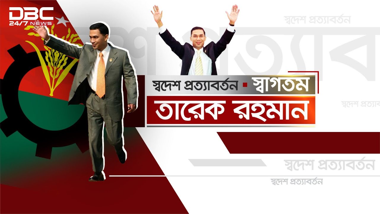 🛑 LIVE | ঢাকায় তারেক রহমান