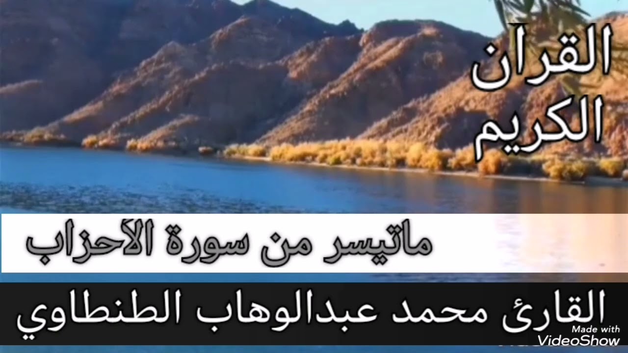 من روائع الشيخ محمد عبدالوهاب الطنطاوي وماتيسر من سوره الاحزاب