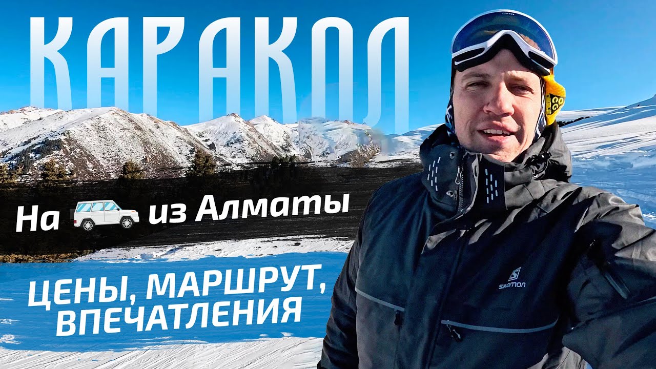 Каракол - трассы, отели, еда. Обзор на лучший горнолыжный курорт Кыргызстана.