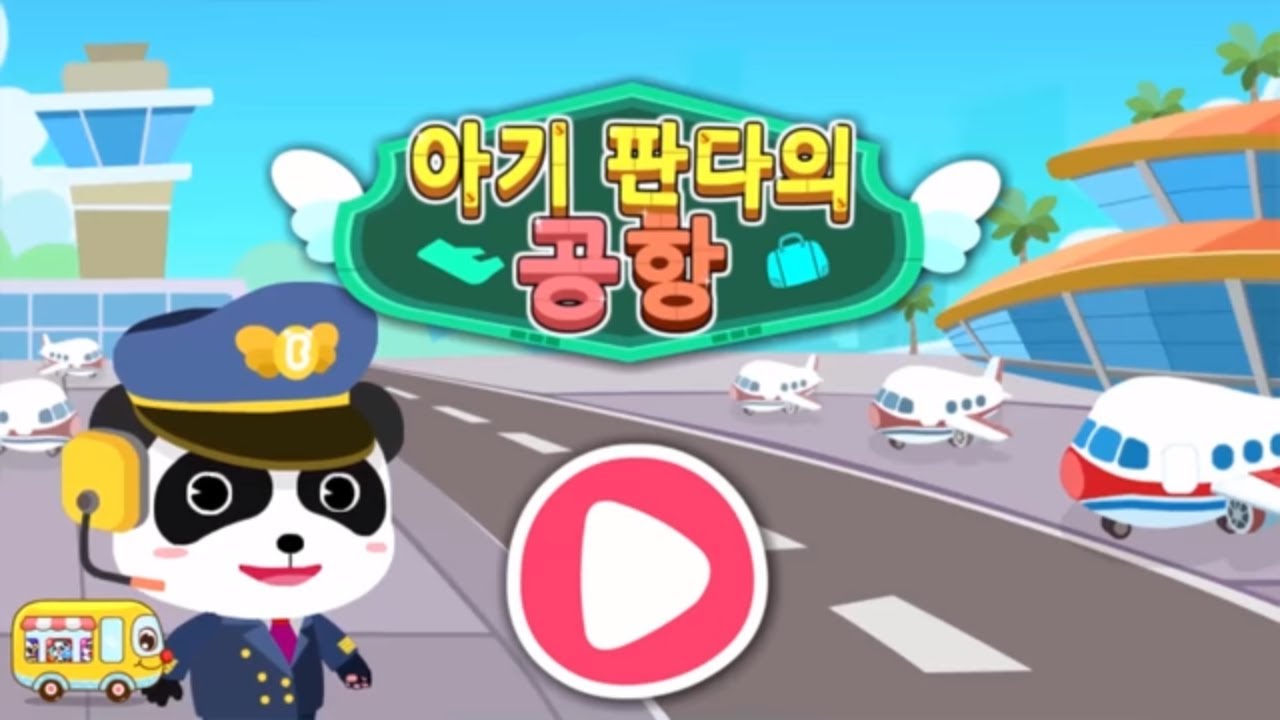 *NEW*키키묘묘 아기 공항|베이비버스 앱 동영상|BabyBus Game