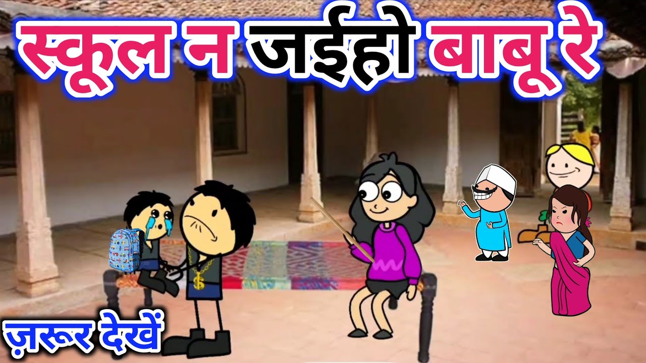 स्कूल न जइहो बाबू रे भुरवा कॉमेडी|बुंदेलखंड कलुआ कॉमेडी|BC चुगली वीडियो बांदा वाली चुगली