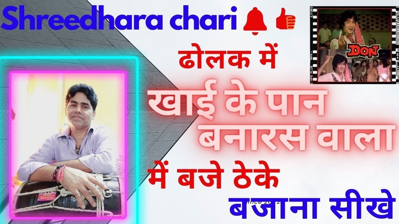 dholak lesson/kahi ke pan banasar wala/  खाई के पान बनारस वाला बजाना सीखे/don/shreedhara chari
