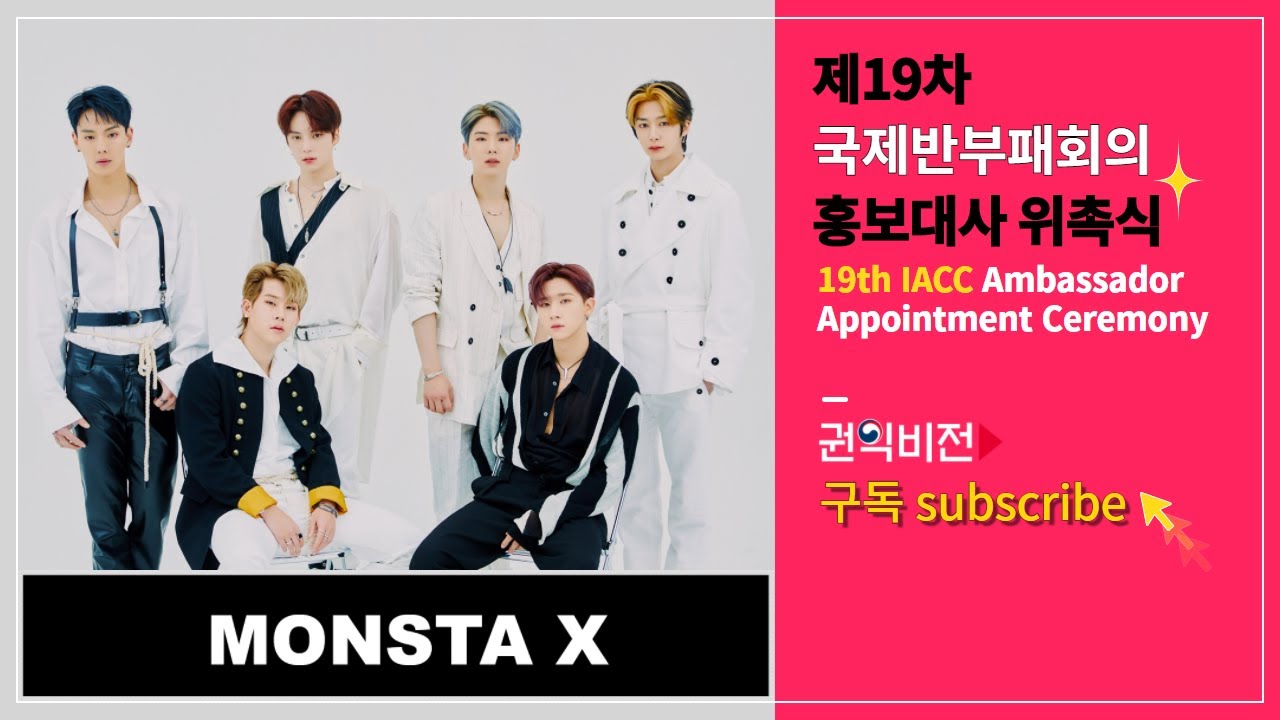 19th IACC Ambassador Appointment Ceremonyㅣ홍보대사위촉식 | MONSTA Xㅣ홍보영상촬영 | Subtitles in various languages