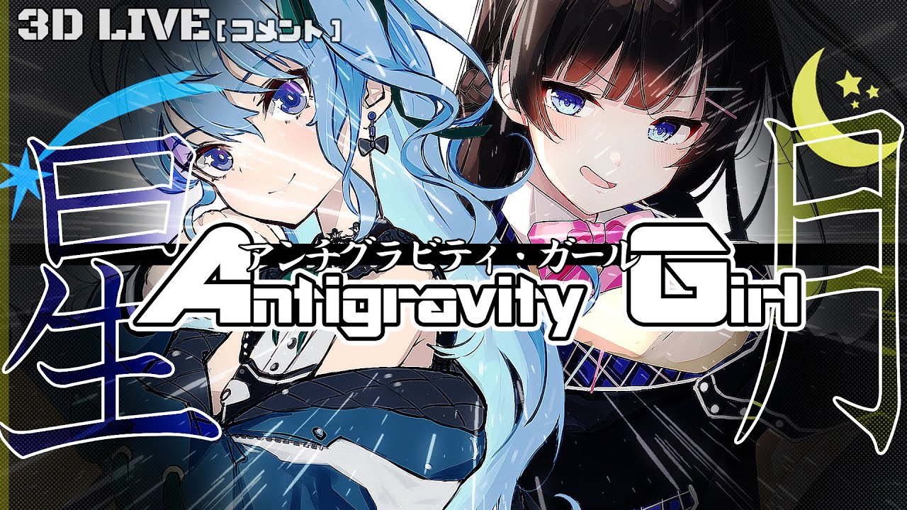 【 アンチグラビティ・ガール 】 （3D LIVE 切抜） 星街すいせい & 月ノ美兎 （にじホロ コラボ） 作詞：MCTC / 作曲・編曲：TAKU INOUE