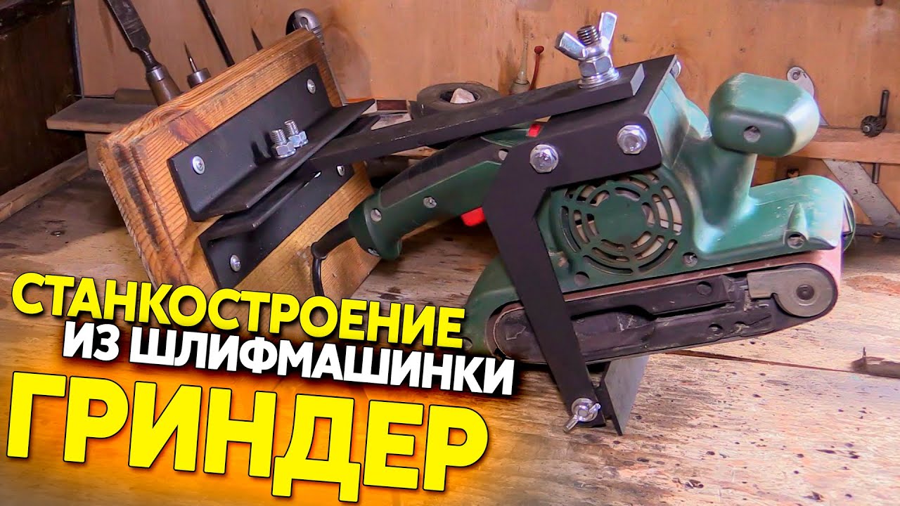 Самодельный гриндер из лентошлифовальной машинки, станок своими руками