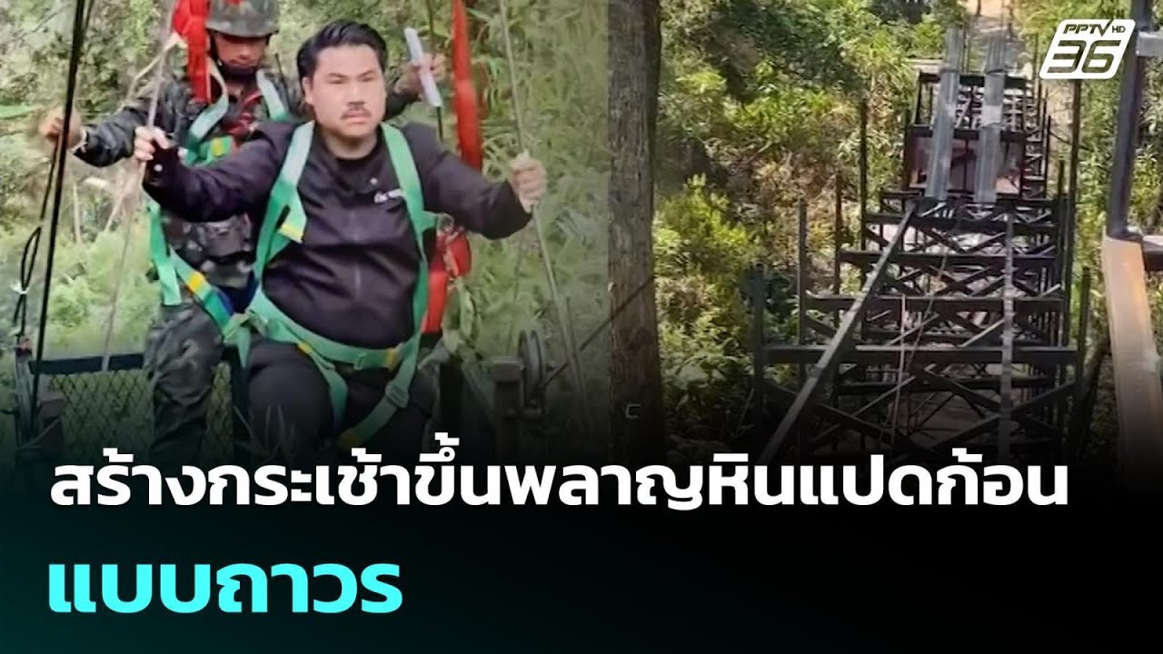 สร้างกระเช้าขึ้นพลาญหินแปดก้อนแบบถาวร | เข้มข่าวค่ำ | 2 ก.พ. 69