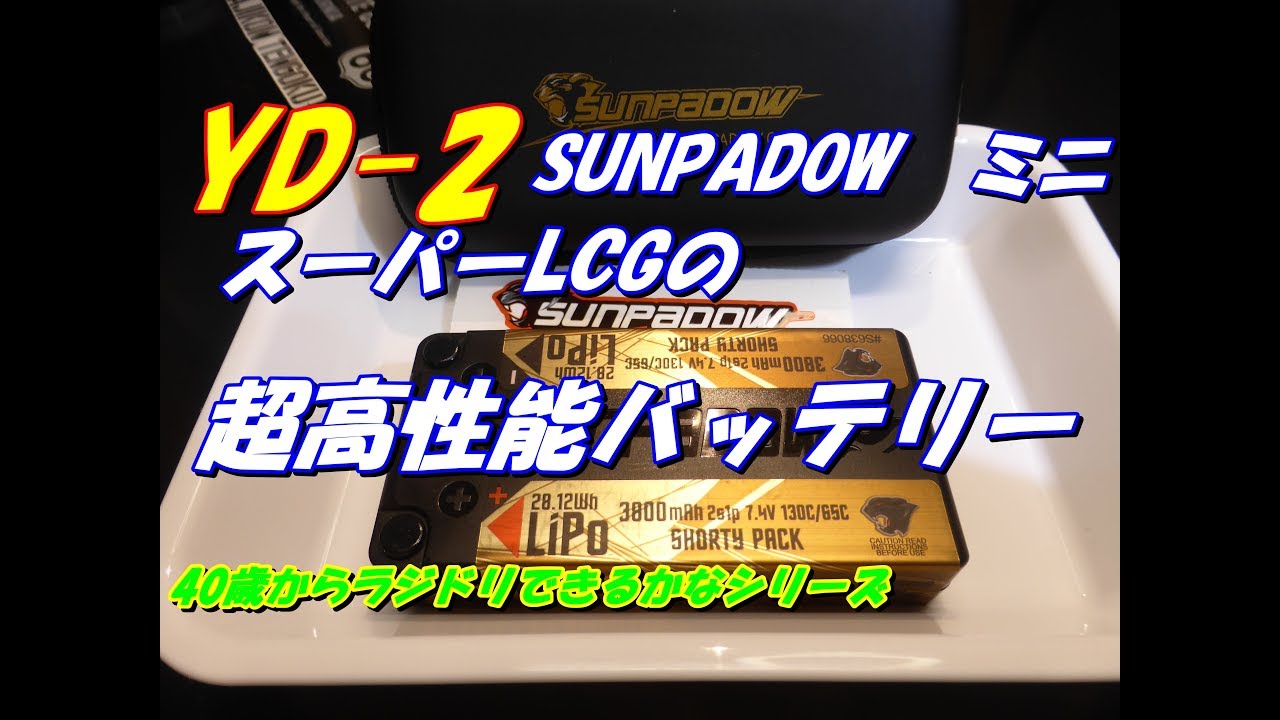 【ラジコン】YD 2　SUNPADOW　スーパーＬＧＣを検証してみた！　RC　ラジドリ