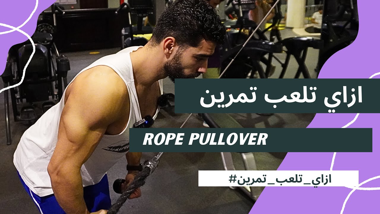 ازاي تلعب تمرين Cable Rope Pullover