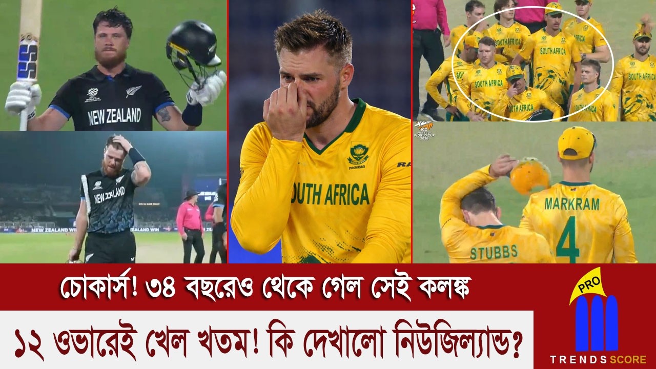 ফিন অ্যালেন! বিশ্বকাপ ইতিহাসের দ্রুততম সেঞ্চুরি! আরো একবার সেমিফাইনালে স্বপ্নভঙ্গ দক্ষিণ আফ্রিকার