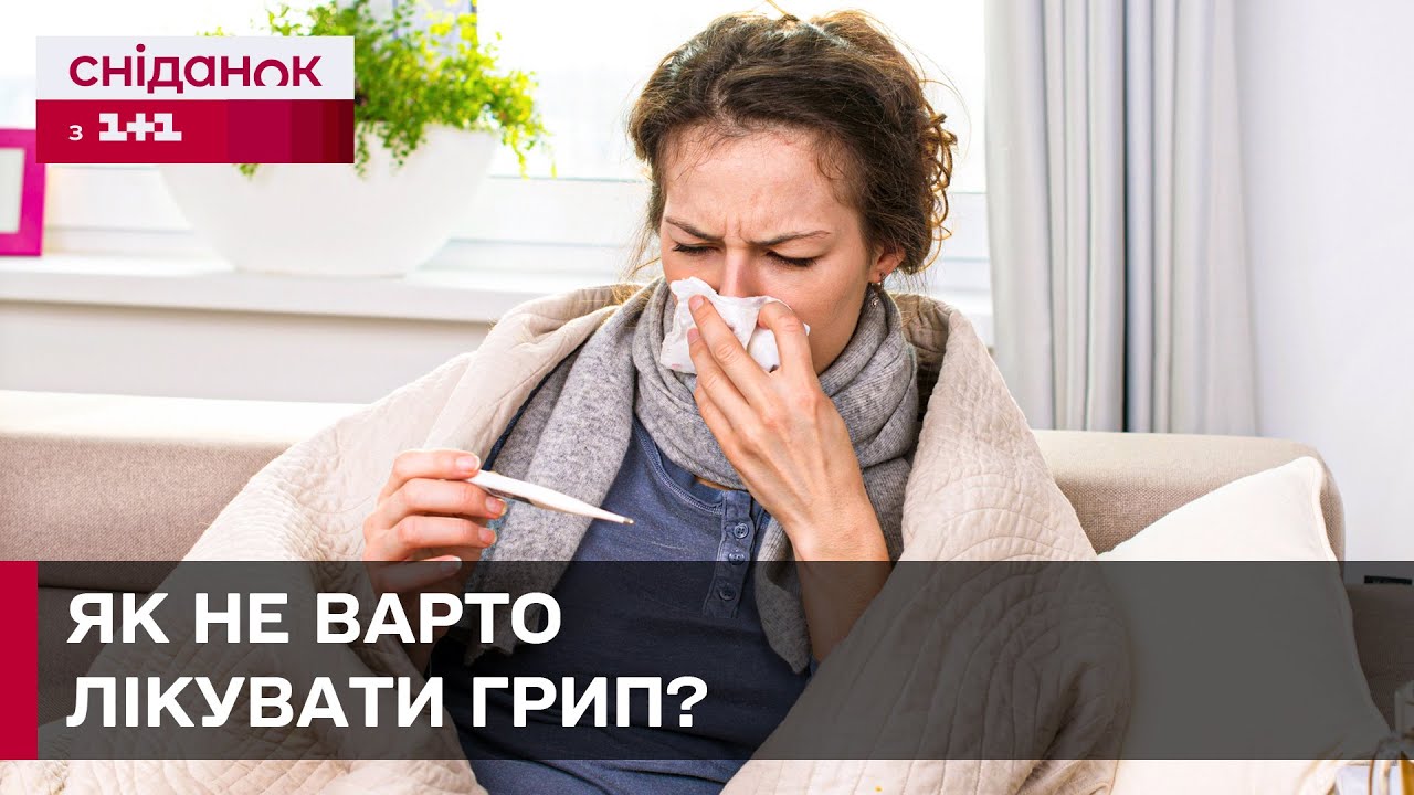 В Україні СПАЛАХ ГРВІ! Найпоширеніші помилки у лікуванні грипу!