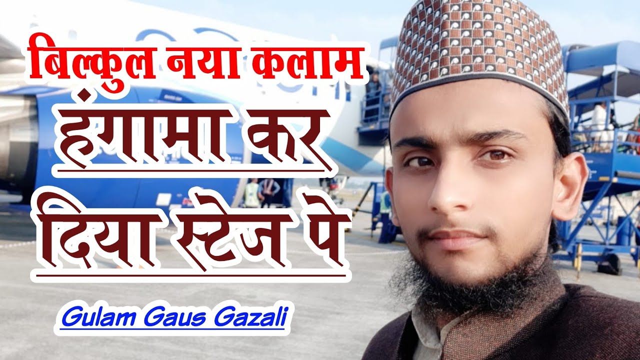 नए कलाम से मचाई धूम !! Gulam Gaus Gazali !! मुझ गुनाहगार को दामन में छुपा लो आक़ा !! New Update 2019
