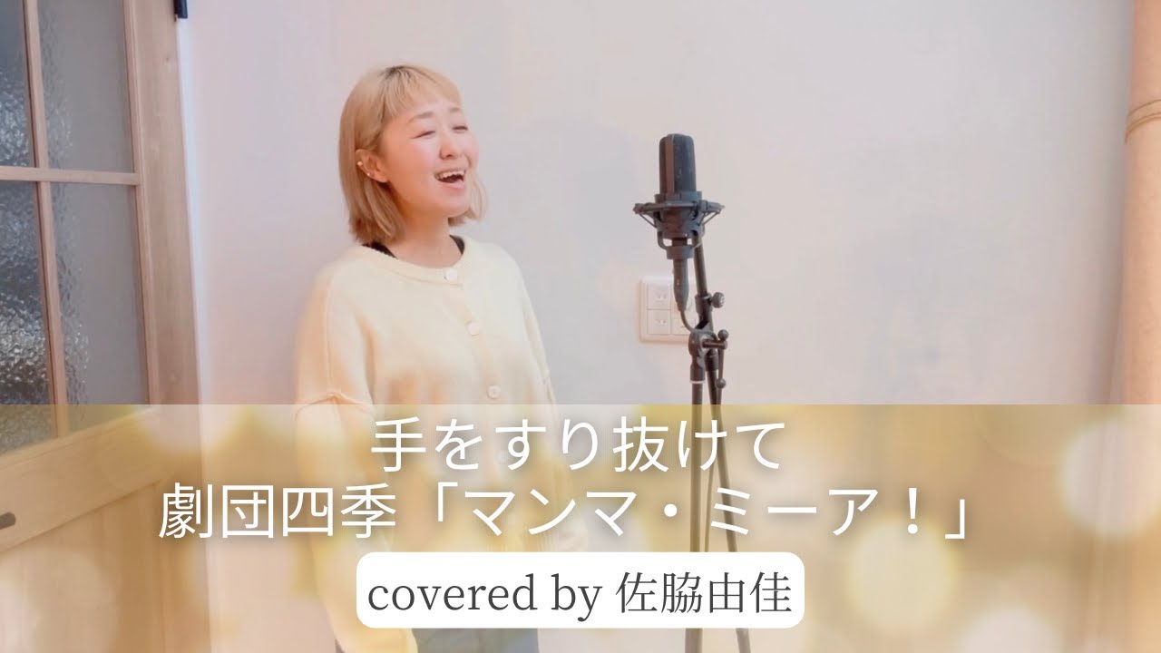 『手をすり抜けて/劇団四季「マンマ・ミーア！」』covered by 佐脇由佳