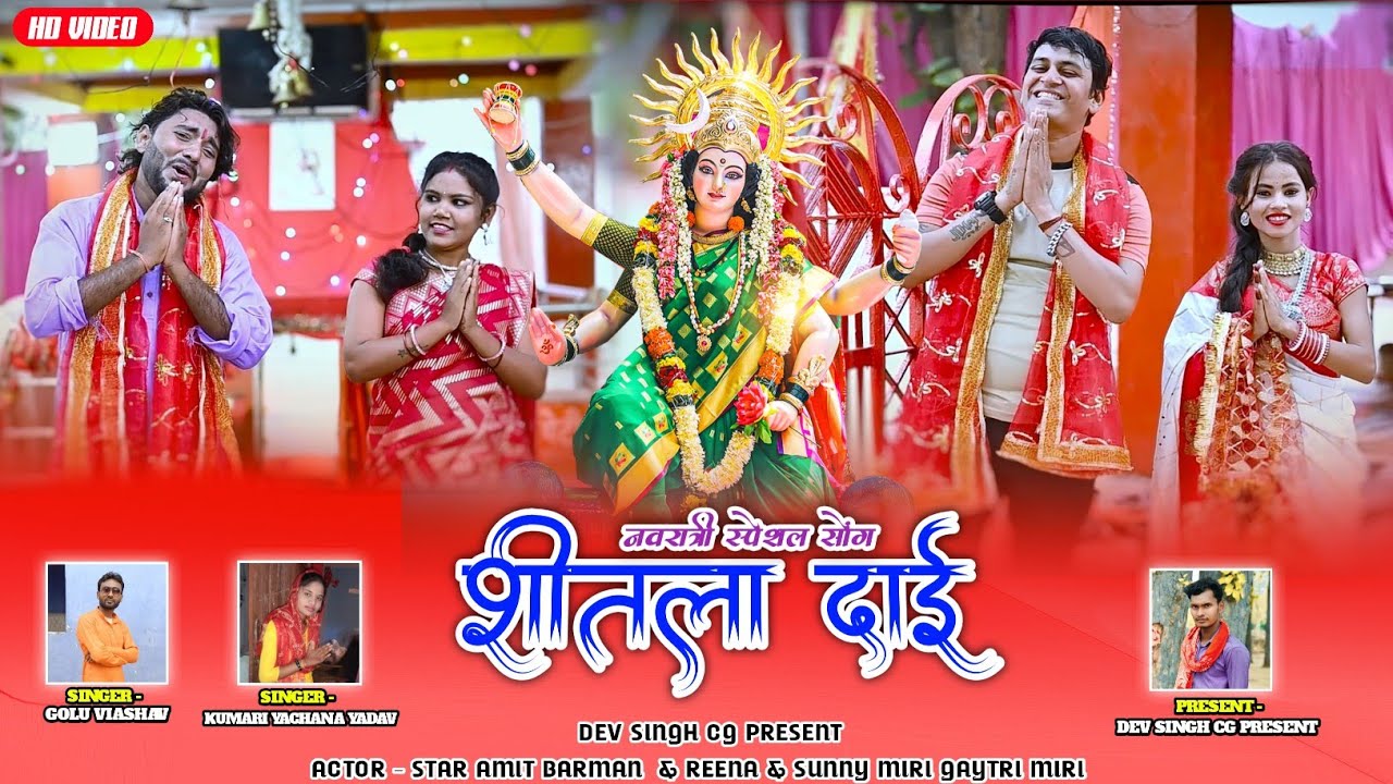 SHITLA DAI ‼️ शीतल दाई ❗ Jas Geet Navaratri ❗ Golu Vaishnav & Kumari Yachana Yadav ❗ New Bhakti Song