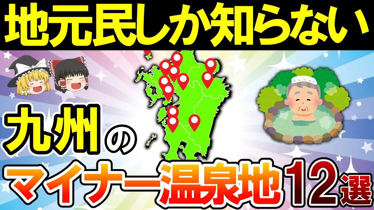 【混雑回避】こんなところに名湯が...⁉九州の知る人ぞ知る神温泉地12選【ゆっくり解説】