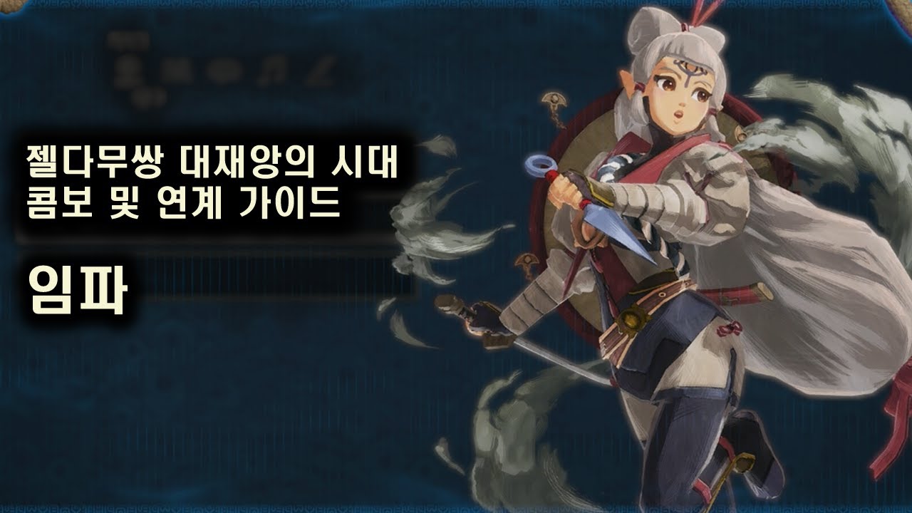 [젤다무쌍 대재앙의 시대] 임파 조작 가이드