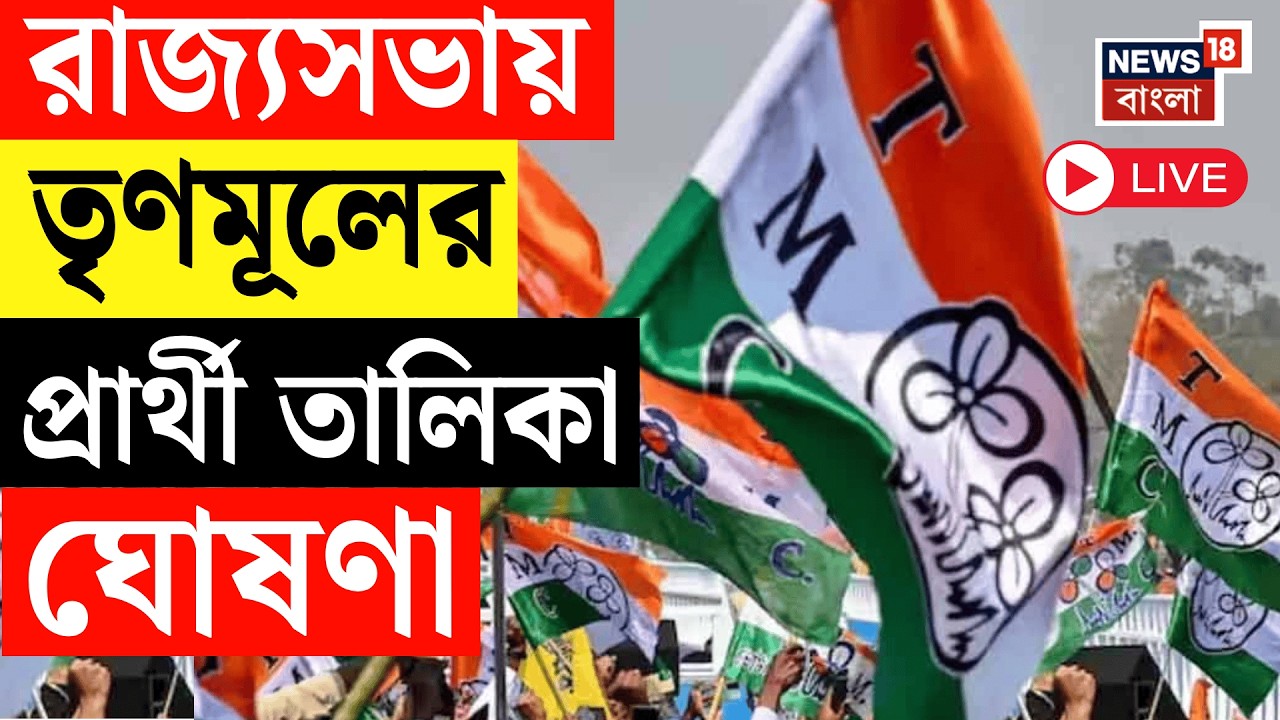 TMC News LIVE |  রাজ্যসভায় তৃণমূলের প্রার্থী তালিকায় বড় চমক! TMC Rajya Sabha Candidate List