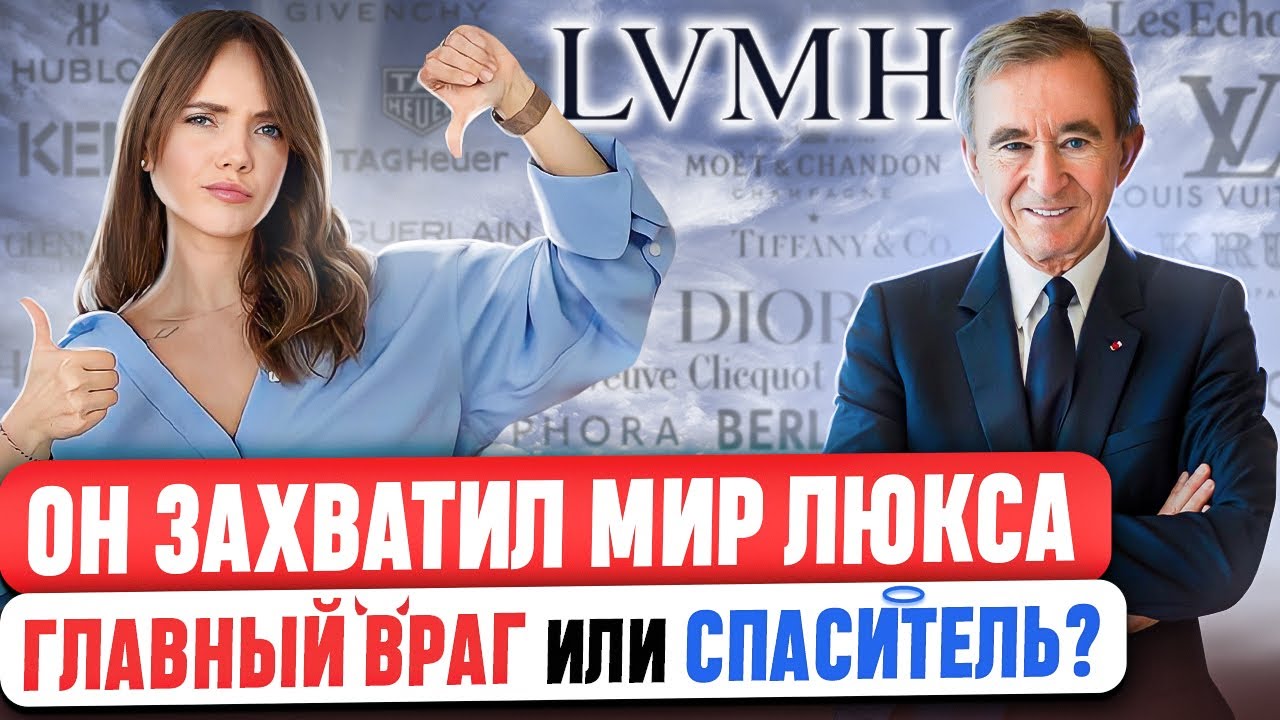 БЕРНАР АРНО - битва за модный бизнес. История успеха и стратегия самого богатого человека планеты.