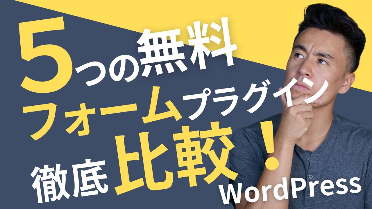 5つのWordPress無料フォームプラグインを比較！