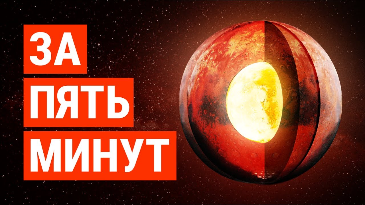 От ядра до поверхности за 5 минут | Интересные факты о Марсе [NASA Jet Propulsion Laboratory]