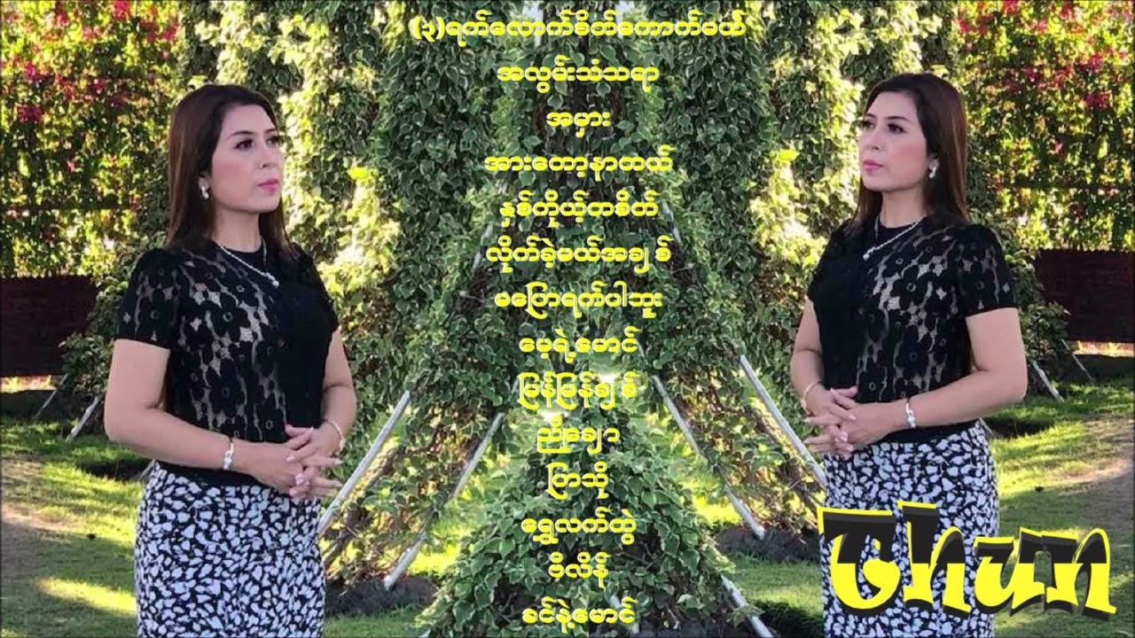 Thun သွန်းရဲ့ (2022) အကောင်းဆုံး Single Song များ