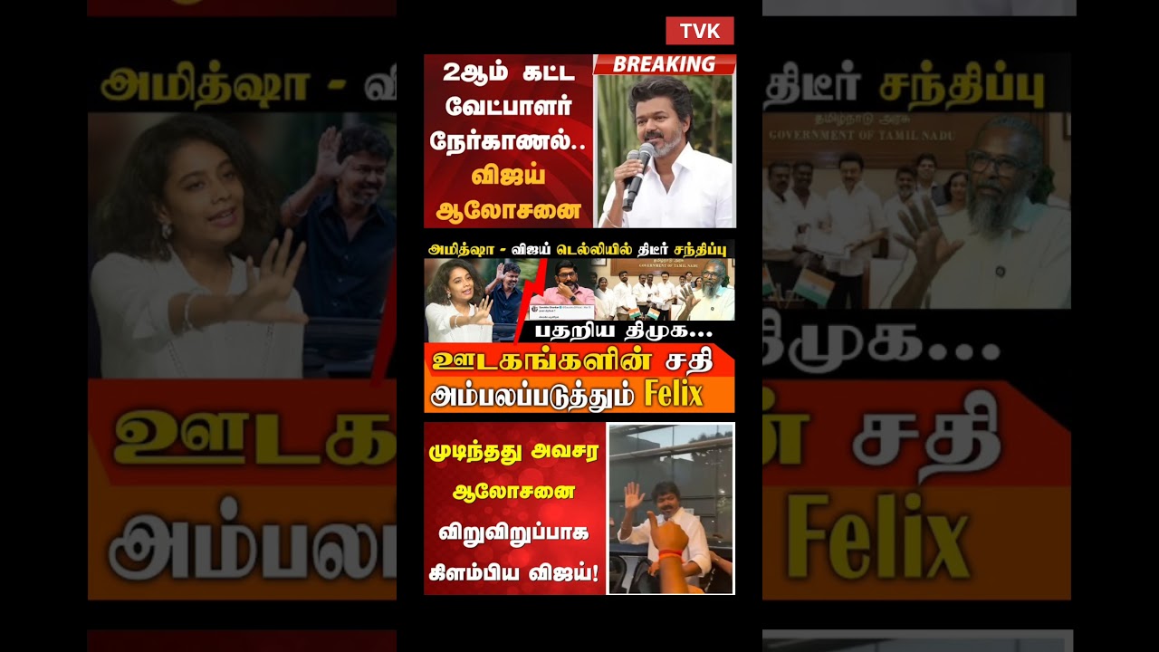TVK Thalapathy Vijay Anna | #tvk #dmk #admk #bjp #congress #breakingnews #news #tamil #vijay #tvc