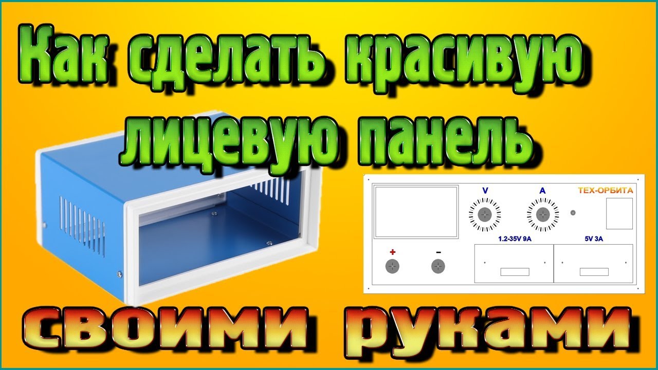 Как сделать красивую лицевую панель своими руками