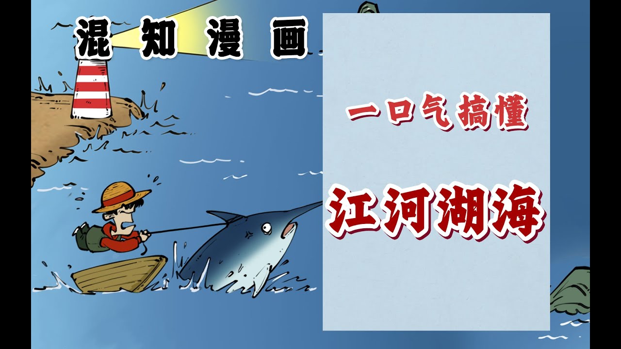 一口气搞懂 江、河、湖、海、潭、渊、沟、池、溪、涧！