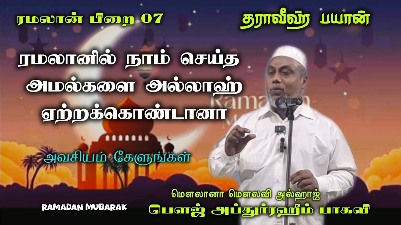 #ரமலான் மாதத்தில் நாம் செய்த அமல்கள் #மௌலானா மௌலவி அல்ஹாஜ் பௌஜ் அப்துர்ரஹீம் பாகவி அவர்கள் ரமலான் 