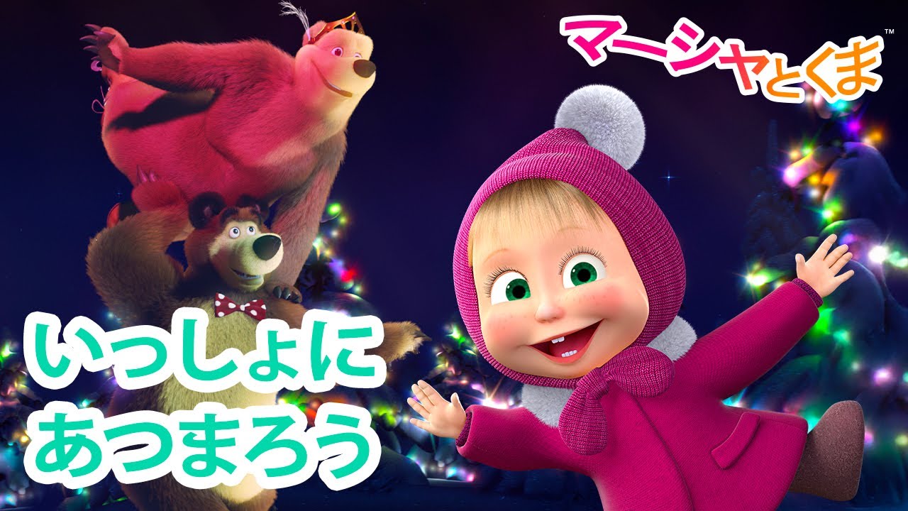 マーシャとくま 👱‍♀️ いっしょに あつまろう 🐿️🦔 エピソードコレクション 🐻 子供向けアニメ 💥 新しいエピソード12月19日配信！