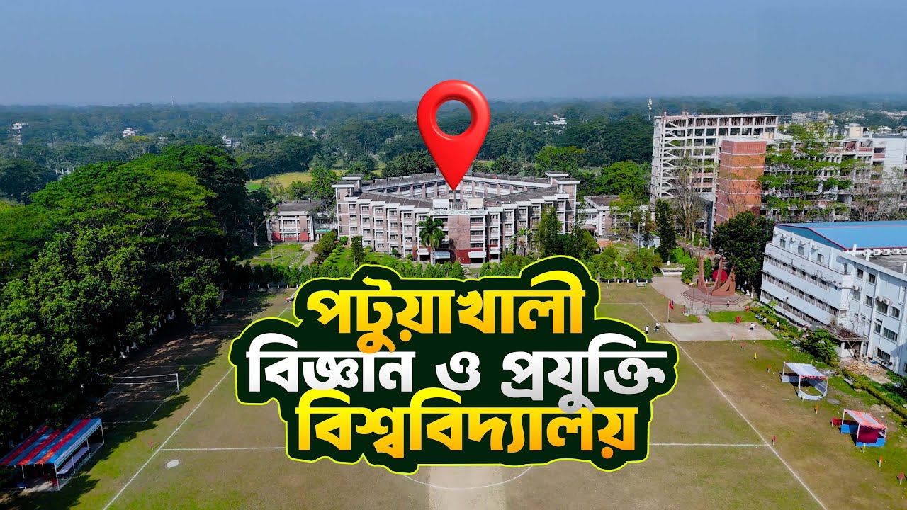 পটুয়াখালী বিজ্ঞান ও প্রযুক্তি বিশ্ববিদ্যালয় (পবিপ্রবি) | দক্ষিণাঞ্চলের বাতিঘর | PSTU Campus Tour