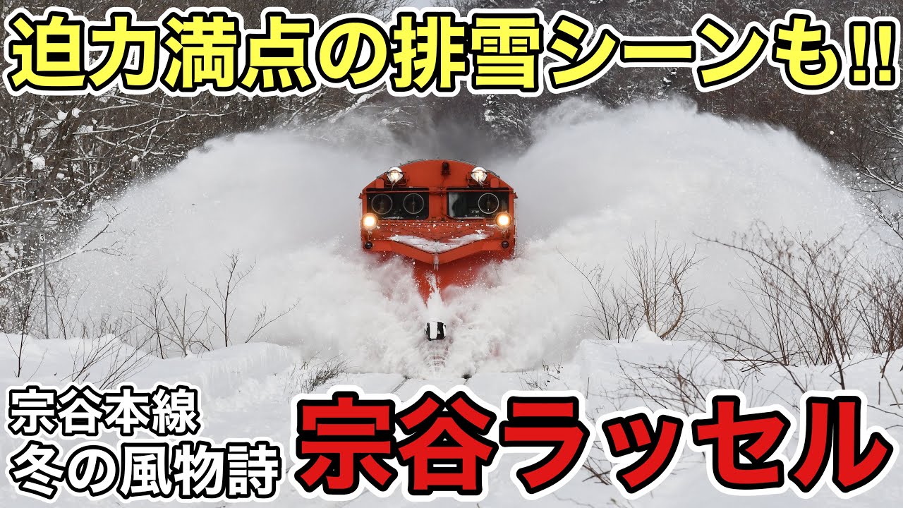 【爆雪シーンあり‼︎】迫力満点の排雪シーンあり！！　宗谷本線の冬の風物詩、DE15＋DE10宗谷ラッセル発着•走行動画集！！