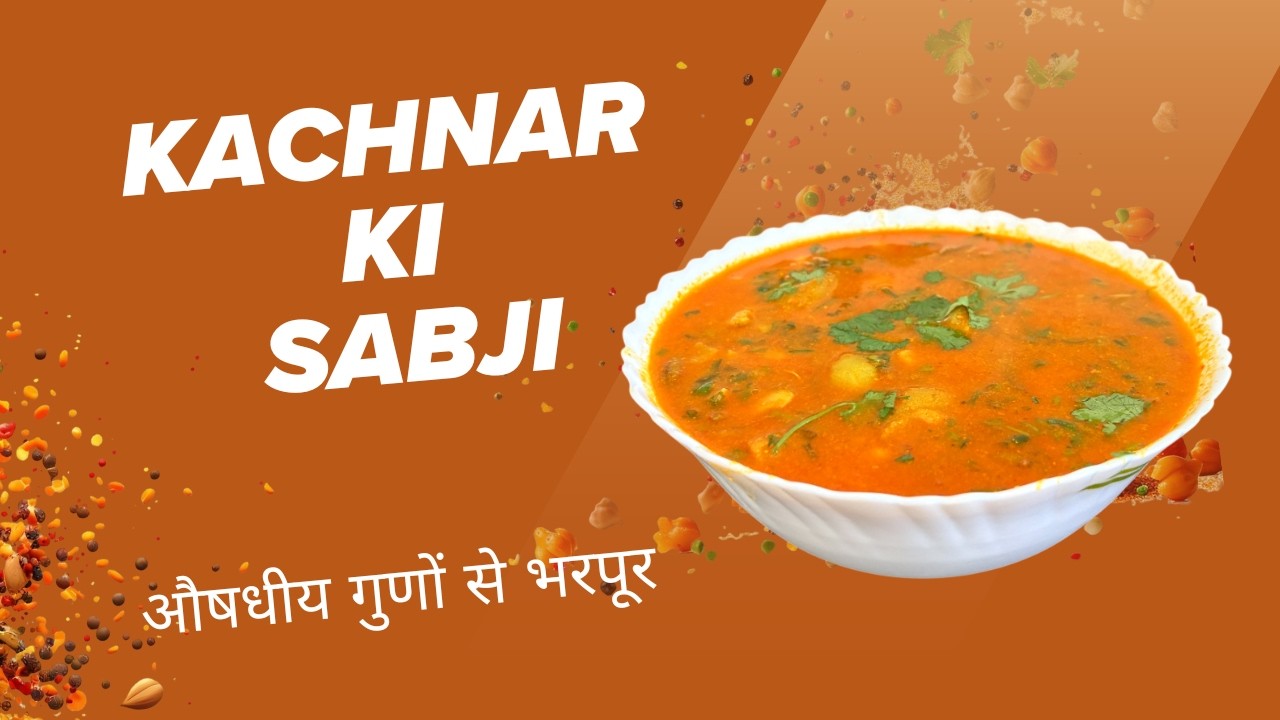 Kachnar ki Sabji | औषधीय गुणों से भरपूर
