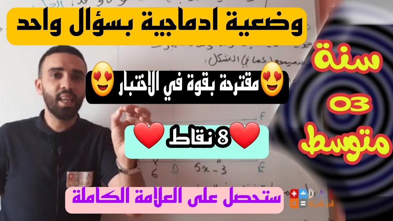 وضعية ادماجية ذات سؤال واحد مقترحة بقوة في الاختبار