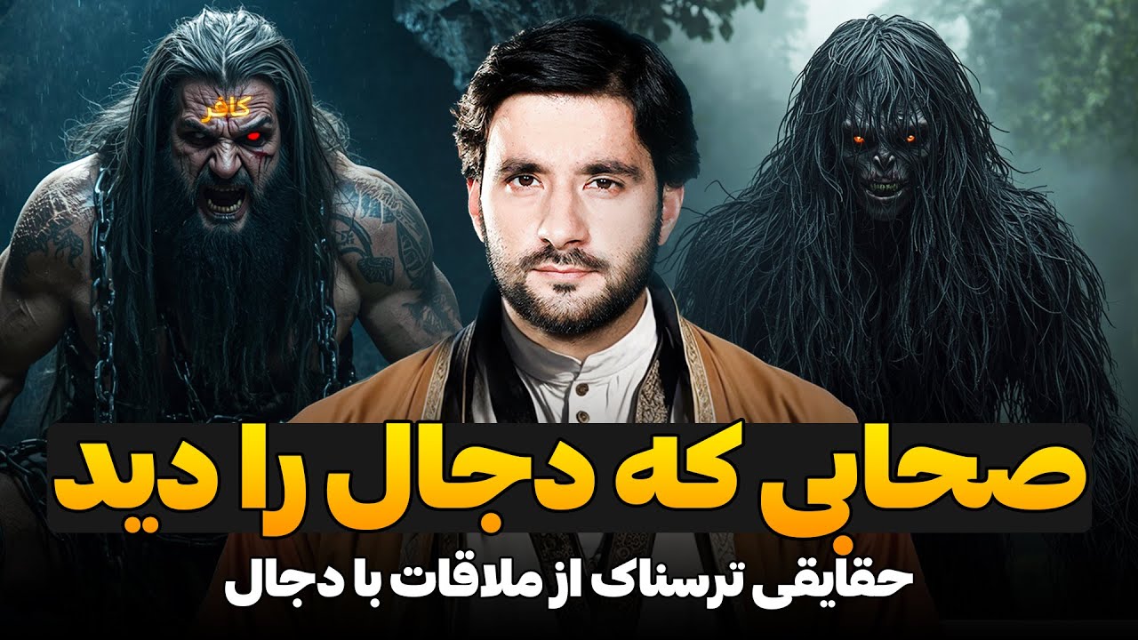 صحابی که دجال را دید حقایقی ترسناک از ملاقات با دجال | دکتور احمد شهرام وفایی