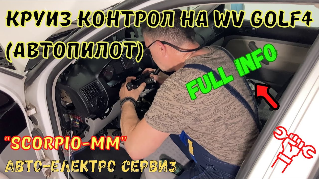 ✅Как да си монтираме круиз контрол сами на VW GOLF 4-How to install cruise control yourself