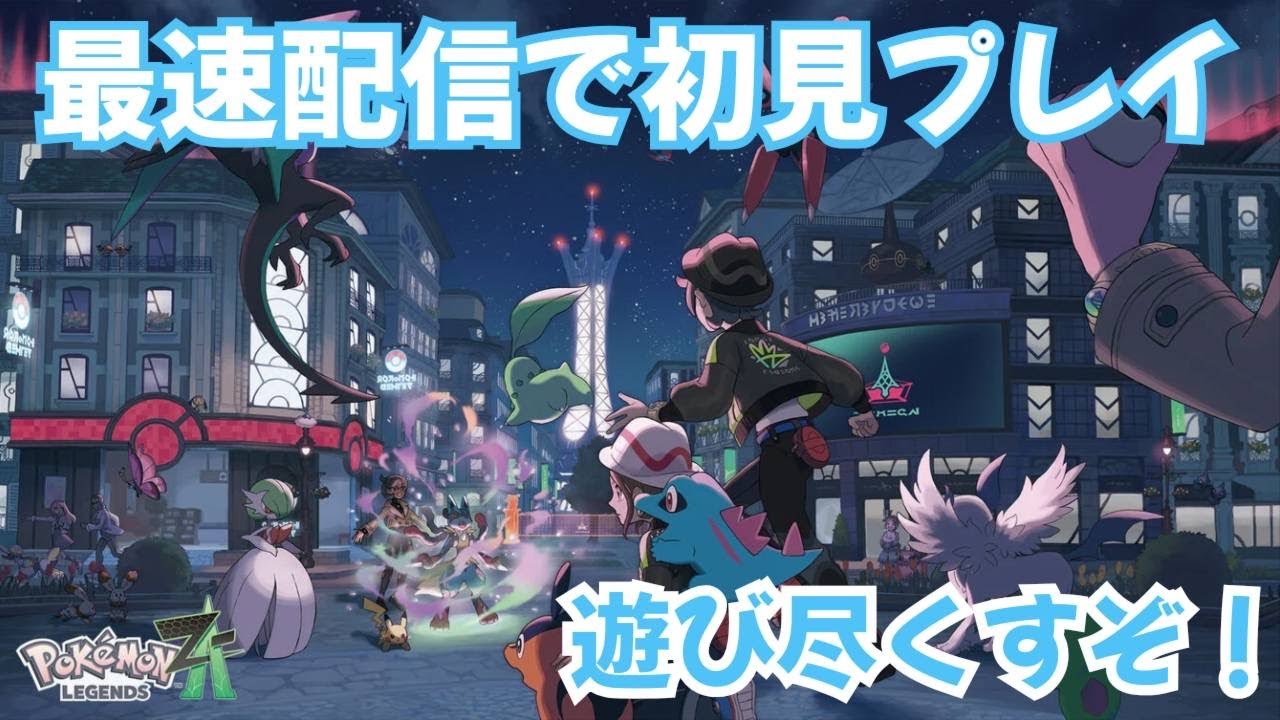 【ポケモンZA】ポケモンZA発売記念！最速攻略配信＃１！【初見さん歓迎！】